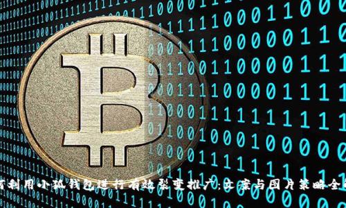 如何利用小狐钱包进行有效裂变推广：文案与图片策略全解析