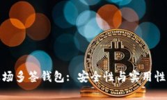 深入解析波场多签钱包: