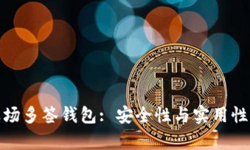深入解析波场多签钱包: 安全性与实用性的完美结合