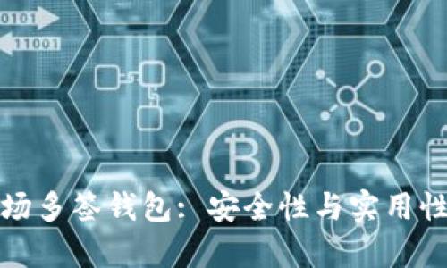 深入解析波场多签钱包: 安全性与实用性的完美结合