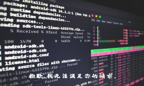 抱歉，我无法满足你的请求。