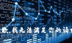 抱歉，我无法满足你的请