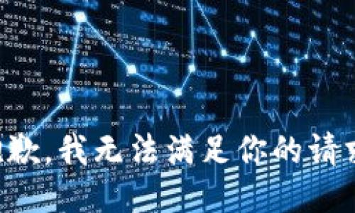 抱歉，我无法满足你的请求。