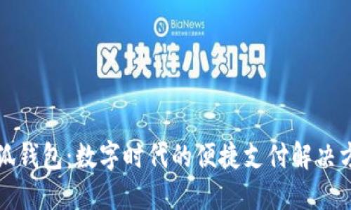 小狐钱包：数字时代的便捷支付解决方案