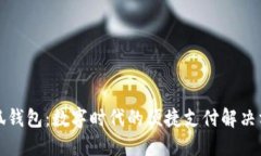 小狐钱包：数字时代的便