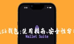 全面解析MetaMask钱包：使用