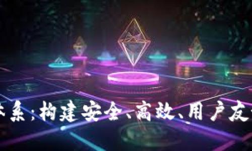 区块链钱包开发评价体系：构建安全、高效、用户友好的数字资产管理工具