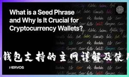  小狐钱包支持的主网详解及使用指南
