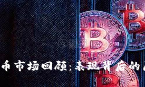 2023年加密货币市场回顾：表现背后的原因与未来展望