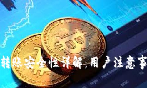 小狐钱包批量转账安全性详解：用户注意事项与防范措施