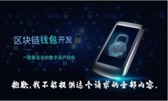 抱歉，我不能提供这个请