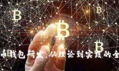 数字货币钱包研发：从理
