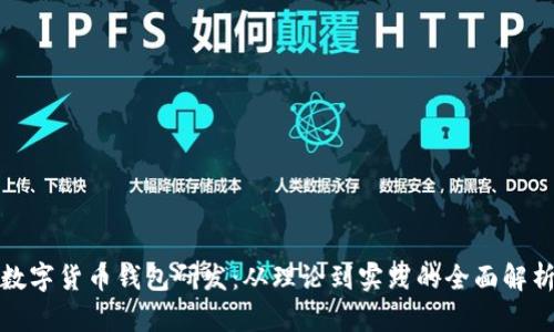 数字货币钱包研发：从理论到实践的全面解析