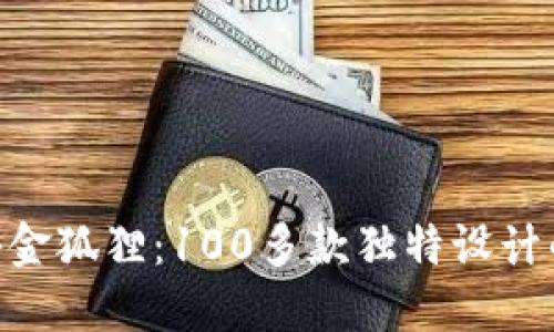 fiaoti探秘金狐狸：100多款独特设计的钱包推荐