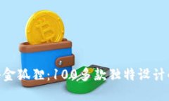 fiaoti探秘金狐狸：100多款