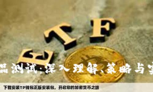 区块链钱包产品测试：深入理解、策略与实践的全景分析