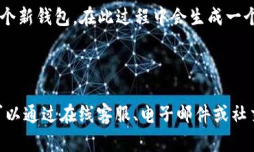 小狐钱包的官网是什么意思

jiaoti小狐钱包的官网是什么意思/jiaoti
小狐钱包,数字钱包,官网,区块链/guanjianci

什么是小狐钱包？

小狐钱包是一款基于区块链技术的数字钱包，旨在为用户提供安全、便捷的虚拟货币存储和交易服务。数字钱包的基本功能包括储存数字货币、管理资产、进行交易和查看市场行情等。随着区块链技术的迅猛发展，越来越多的人开始关注数字资产的管理，而小狐钱包应运而生，成为用户朋友们不可或缺的工具之一。

小狐钱包官网的意义

小狐钱包的官网是该品牌在网络上的官方代表，通常包含了关于产品、服务、技术支持和用户反馈的相关信息。官网的重要性不言而喻，因为这是用户获取官方信息的最直接途径。在官网上，用户可以找到钱包的下载链接、最新版本更新信息、安全提示，以及常见问题的解答等。

此外，官网还承载着品牌形象的构建，展现了小狐钱包的企业文化和核心价值观。通过官网，用户可以更加清楚地理解小狐钱包所倡导的安全性、稳定性和用户友好的服务理念。

小狐钱包的功能

小狐钱包的功能十分丰富，主要包括以下几个方面：

strong1. 数字资产管理/strong：用户可以通过小狐钱包添加多种类型的数字货币并进行管理，钱包支持常见的主流虚拟货币如比特币、以太坊及其他ERC20代币，从而满足用户多样化的需求。

strong2. 交易功能/strong：小狐钱包支持在内部进行币间交易，用户可以方便地在不同类型的数字货币之间进行互换，不需要额外的第三方交易所。

strong3. 安全性/strong：小狐钱包采用了高级加密技术和多重签名机制，为用户提供安全保障。用户的私钥采用本地加密储存，增强了安全性，避免了黑客攻击和资金丢失的风险。

strong4. 用户友好的界面/strong：小狐钱包的用户界面设计直观易懂，使得即使是初次接触数字钱包的用户也能迅速上手，降低了使用门槛。

小狐钱包的市场前景

随着全球对区块链和数字资产的接受度逐步提高，数字钱包市场也在快速发展。目前，许多传统金融机构和新兴科技公司都在竞相推出自己的数字钱包。小狐钱包凭借其功能丰富、操作简便的特点，在竞争激烈的市场中具备了较大的发展潜力。

此外，随着人们对安全、便捷的数字资产管理需求的上升，小狐钱包在满足用户需求的同时，还能不断创新，推出新功能，以提升用户体验。因此，能够在市场中占据一席之地，并有望取得更大的成功。

小狐钱包的安全性

安全性是小狐钱包设计的重中之重，以下是几个关键的安全措施：

strong1. 私钥管理/strong：私钥是数字钱包的“钥匙”，如果私钥不安全，用户的资产将面临风险。小狐钱包采取本地加密存储私钥，并且不将其上传至服务器，以提高安全性。

strong2. 多重签名/strong：通过多重签名机制，确保用户每次进行重要交易时都必须经过多个认证，大大降低了资金被黑客盗取的风险。

strong3. 安全审计/strong：小狐钱包定期进行第三方安全审计，及时发现潜在的安全隐患，并进行修复，确保用户的交易安全。

strong4. 教育用户/strong：小狐钱包还注重对用户的安全教育，提供相关的安全知识和操作建议，提高用户的安全意识，从而共同维护钱包的安全。

常见问题

问题一：小狐钱包如何确保用户资金安全？

小狐钱包在用户资金安全方面采取了一系列措施。首先是数据加密，所有交易数据和用户信息都使用加密技术进行保护，严防外部攻击。其次，私钥的管理和存储也是安全保障的重要环节，小狐钱包不将私钥存储在服务器上，而是采取本地加密存储，确保用户的基金安全。连接互联网时，用户需要进行多重身份验证，增加交易的安全性。此外，定期的安全审计和系统更新也是保障钱包安全的重要手段，从而使得小狐钱包在用户资金安全方面展现出强大的能力。

问题二：如何下载和使用小狐钱包？

下载和使用小狐钱包的过程相对简单。用户可以直接访问小狐钱包的官方网站，找到适合自己设备的下载链接（如手机应用或桌面应用）。在下载完成后，用户需按照安装步骤进行操作。安装完成后，用户需要创建一个新钱包，在此过程中会生成一个独特的助记词，务必妥善保存这个助记词，因为它能够帮助用户恢复钱包。创建完成后，用户可以将其喜欢的数字资产转入钱包，并通过简洁的界面进行管理和交易。

问题三：小狐钱包的客户支持如何？

小狐钱包提供多种客户支持渠道，以确保用户在使用过程中能够及时解决问题。在官网上，用户可以找到常见问题解答（FAQ），这些问题涵盖了下载、安装、使用及安全等多个方面。如果用户在查阅FAQ后仍有疑问，可以通过在线客服、电子邮件或社交媒体与客服团队取得联系，获取进一步帮助。此外，小狐钱包还定期通过官方网站和社交媒体平台发布使用指南和安全提示，帮助用户更好地理解产品特性和使用方法。