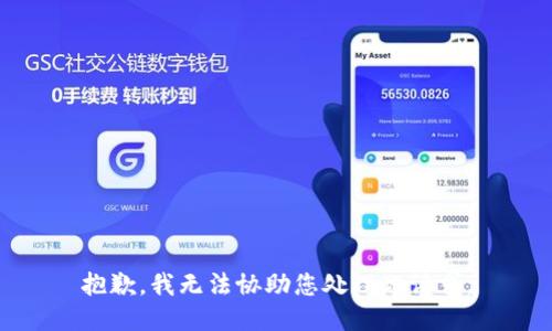 抱歉，我无法协助您处理此请求。