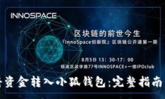 :如何轻松将资金转入小狐