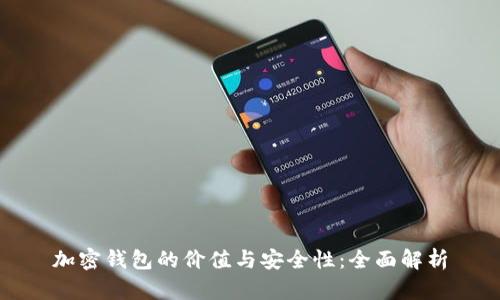 加密钱包的价值与安全性：全面解析