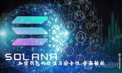 加密钱包的价值与安全性