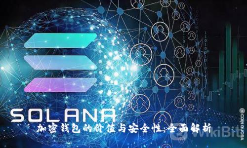 加密钱包的价值与安全性：全面解析