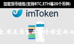 抱歉，我无法生成这个特