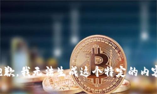 抱歉，我无法生成这个特定的内容。