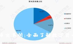 中国正规数字货币交易所