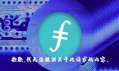 抱歉，我无法提供关于此