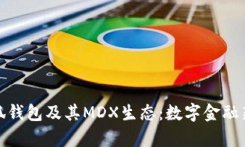 全面解析小狐钱包及其MDX生态：数字金融新时代的先锋