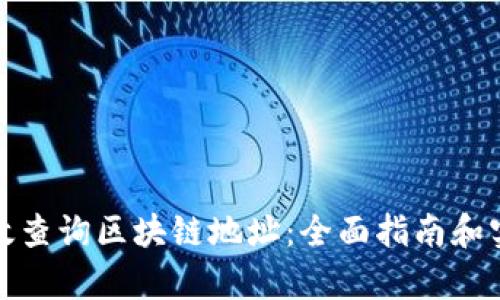 如何有效查询区块链地址：全面指南和实用工具