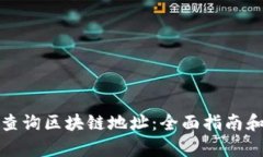 如何有效查询区块链地址