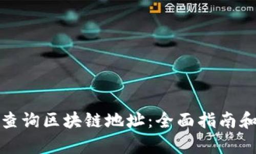 如何有效查询区块链地址：全面指南和实用工具