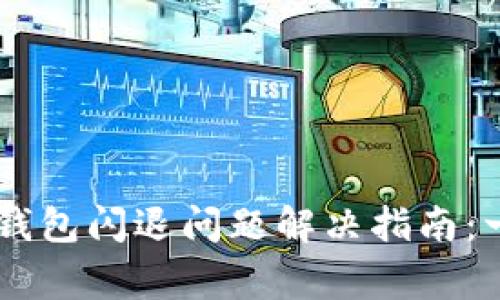 OPPO手机安装小狐钱包闪退问题解决指南：一次性搞定常见故障