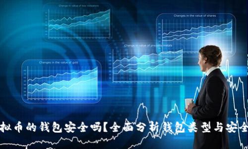 存虚拟币的钱包安全吗？全面分析钱包类型与安全隐患