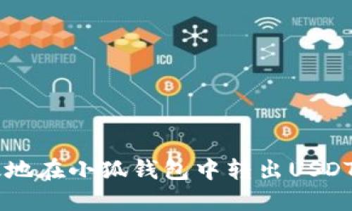 如何安全高效地在小狐钱包中转出USDT：一份详细指南