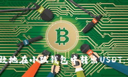  如何安全高效地在小狐钱包中转出USDT：一份详细指南