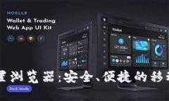 手机小狐钱包内置浏览器