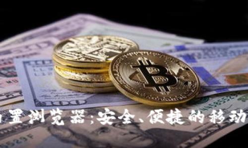 手机小狐钱包内置浏览器：安全、便捷的移动互联网解决方案