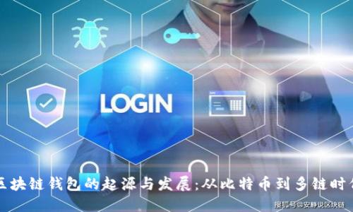 区块链钱包的起源与发展：从比特币到多链时代