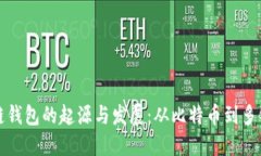 区块链钱包的起源与发展