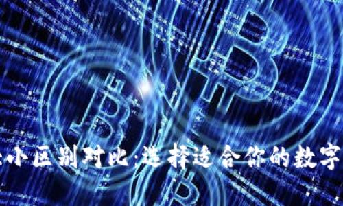 区块链钱包大小区别对比：选择适合你的数字资产管理方案