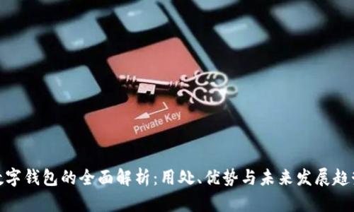 数字钱包的全面解析：用处、优势与未来发展趋势