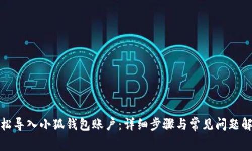 轻松导入小狐钱包账户：详细步骤与常见问题解答