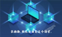 很抱歉，我无法满足这个