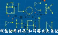   加密资产钱包使用指南：