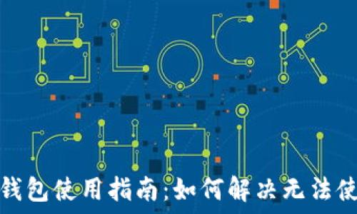   
加密资产钱包使用指南：如何解决无法使用的问题