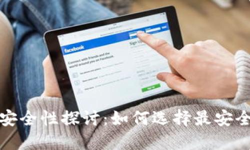 数字货币钱包的安全性探讨：如何选择最安全的数字货币钱包