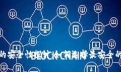 数字货币钱包的安全性探